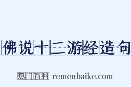 佛说十二游经造句是什么意思的图片